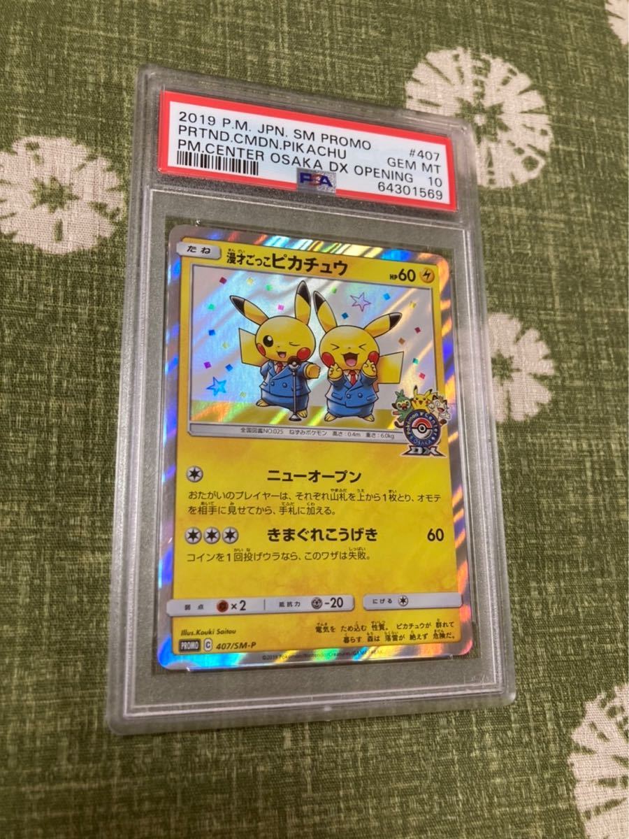 PSA 10】漫才ごっこピカチュウ プロモ 407/SM-P トレカ 高級感 www