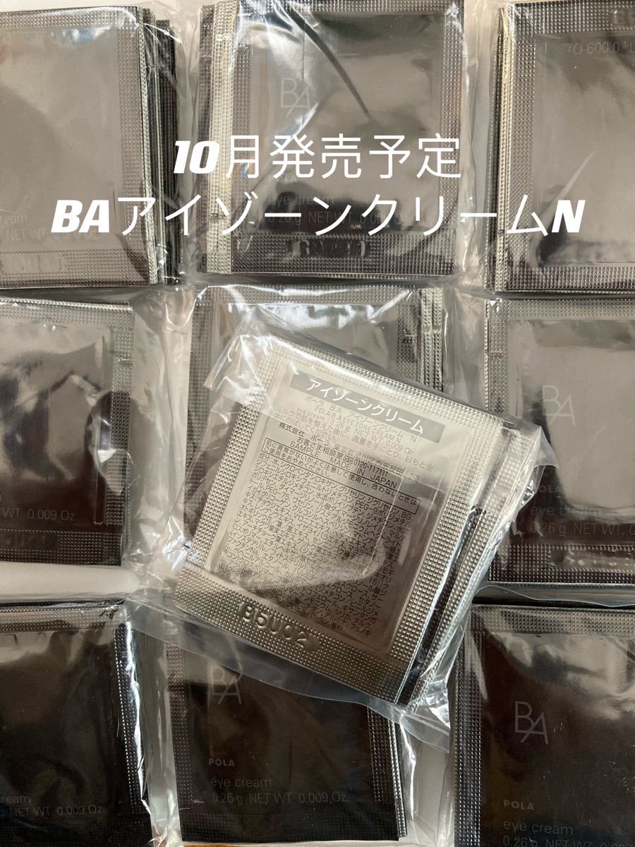 本日限定特別価格 POLA BA 最新アイゾーンクリーム N 0 26g×100包
