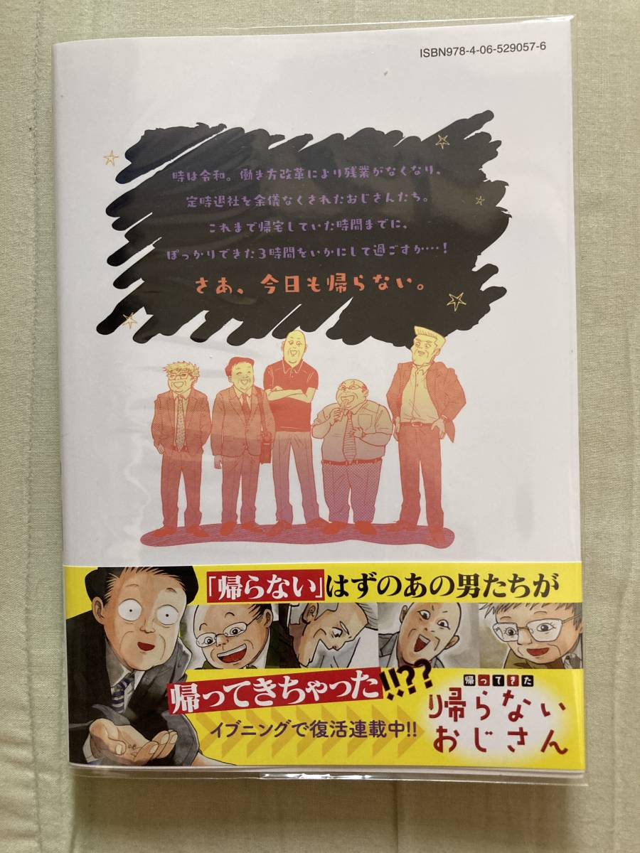 TVドラマ化★講談社イブニングKC★帰らないおじさん★西村マリコ★レア初版帯付きビニールカバー付き_画像2