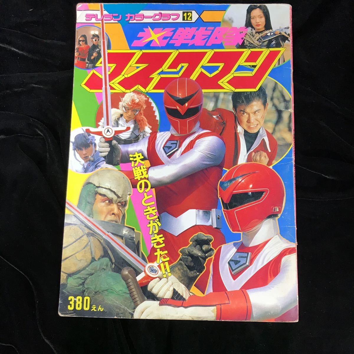 海外輸入】 ☆絵本 光戦隊マスクマン1~3巻 小学館のテレビ名作/海津
