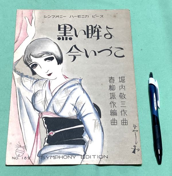 黒い眸よ 今いづこ　シンフォニーハーモニカピース　堀内敬三　作曲　　春柳振作　編曲　黒い眸よ今いづこ　/　楽譜　ハーモニカ_画像1