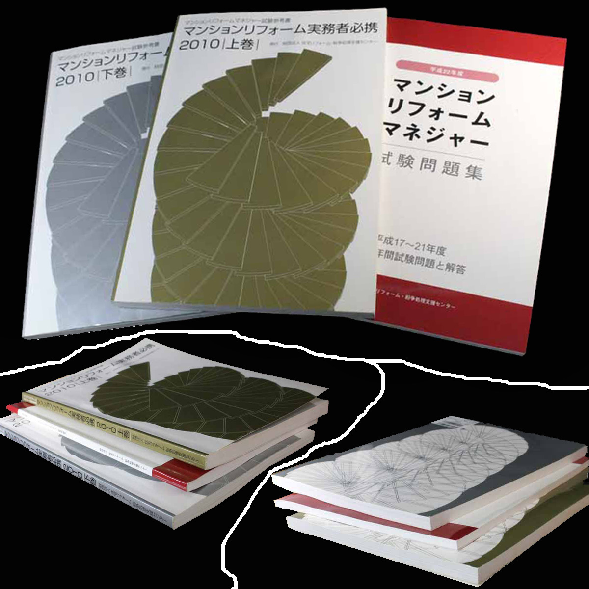 マンションリフォームマネジャー試験参考書 ・2010上巻・2010下巻 ・試験問題集　平成17～21年度 過去5年間試験問題と解答（2005～2009）_天地小口背裏表紙表表紙を確認ください