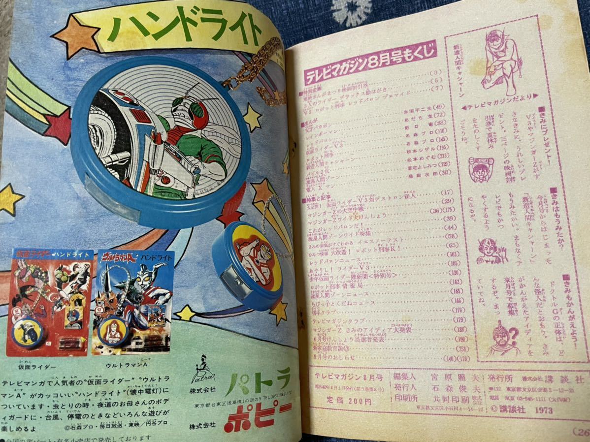 テレビマガジン 1973年(昭和48年)8月号 講談社 テレビマガジン 1973年(昭和48年)8月号 講談社