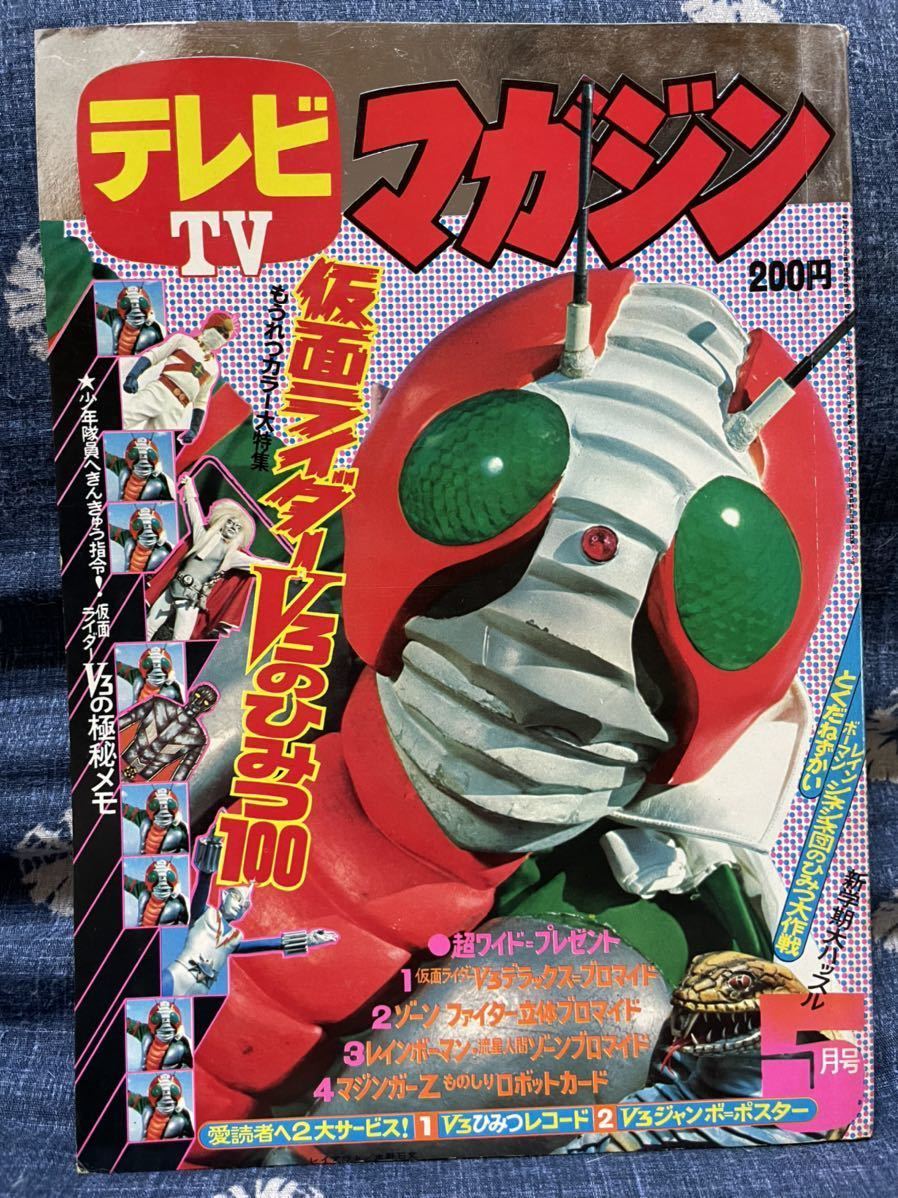 テレビマガジン 1973年（昭和48年）5月号 講談社 fuboru.co.id