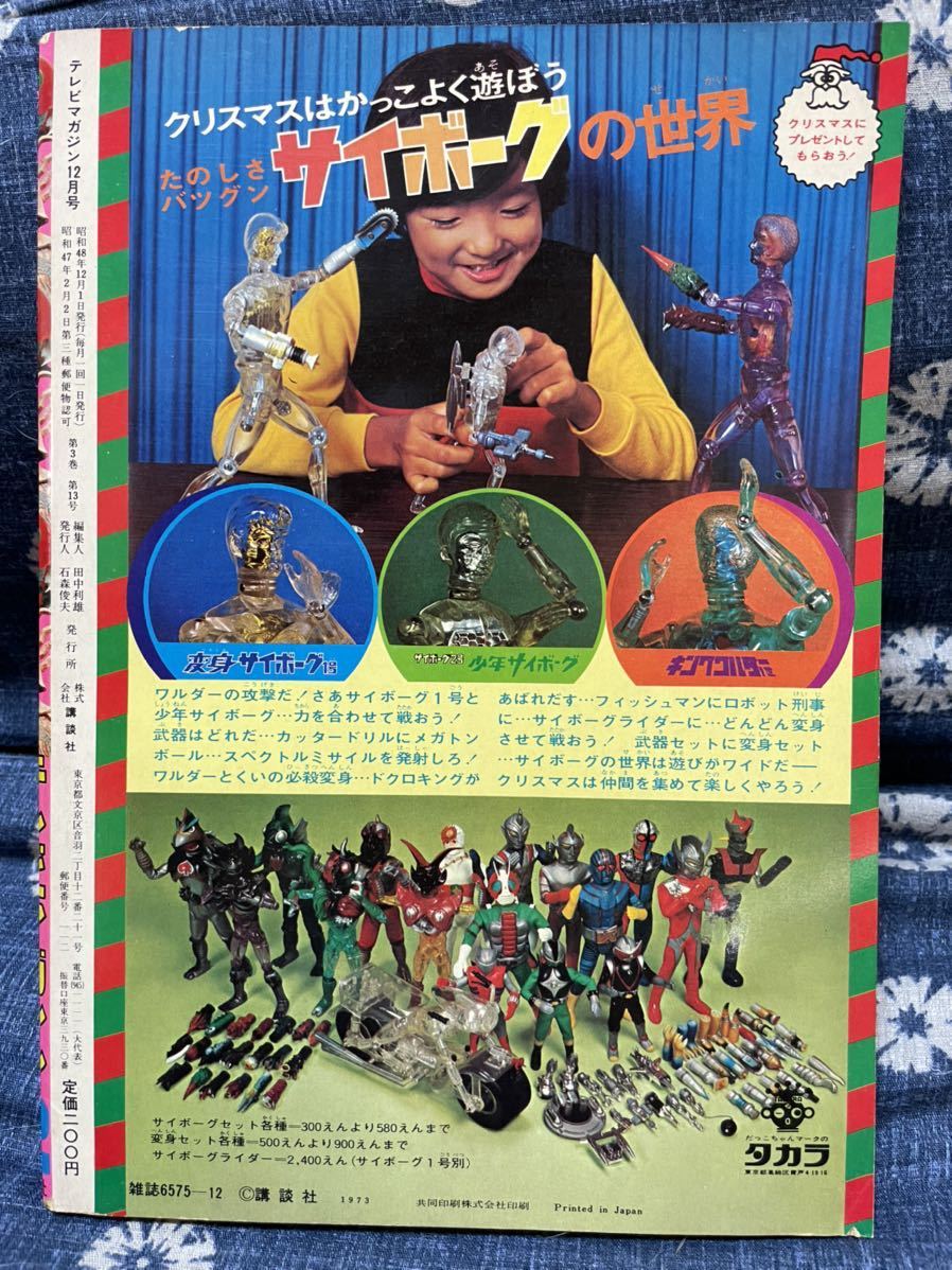 Yahoo!オークション - テレビマガジン 1973年(昭和48年)12月号 Yahoo!オークション - テレビマガジン 1973年(昭和48年)12月号