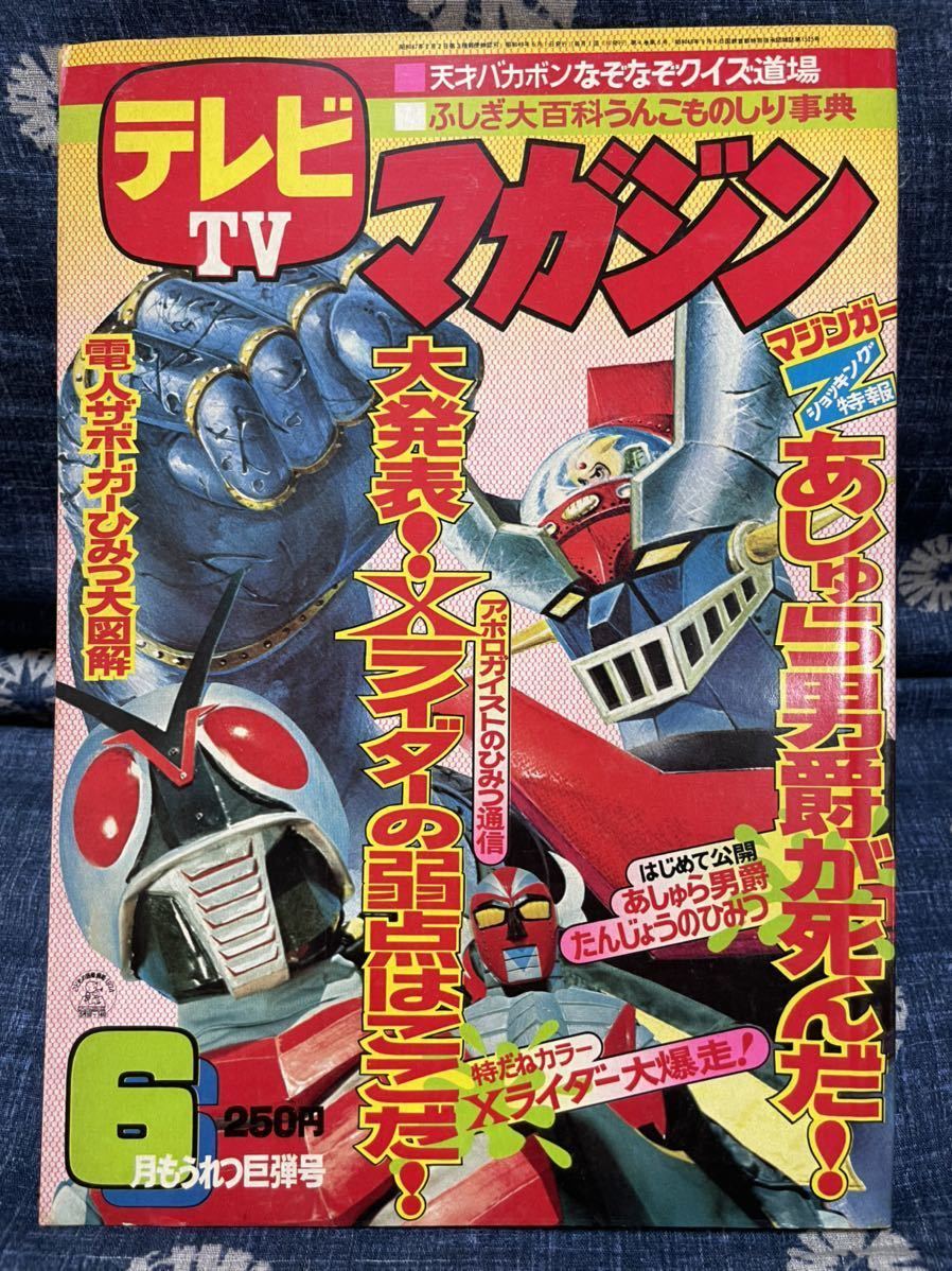 Yahoo!オークション - テレビマガジン 1974年(昭和49年)6月号 Yahoo!オークション - テレビマガジン 1974年(昭和49年)6月号