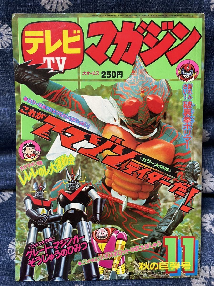 Yahoo!オークション - テレビマガジン 1974年(昭和49年)11月号 Yahoo!オークション - テレビマガジン 1974年(昭和49年)11月号