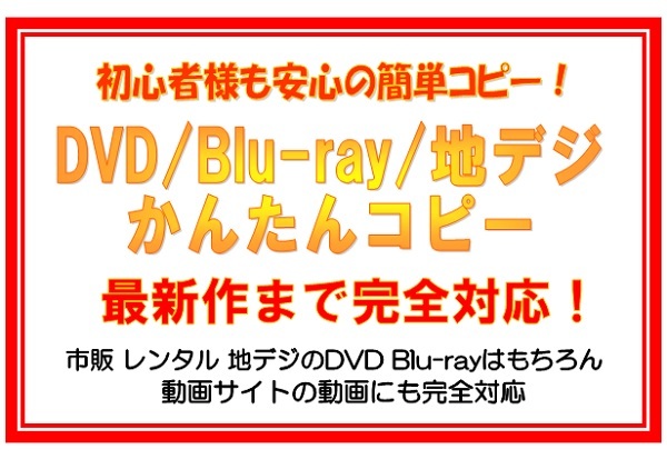 ☆簡単にできる レンタルDVD&ブルーレイ簡単コピー☆ 地デジ&動画サイト対応 特典付き_画像1