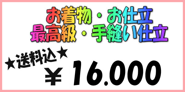 ★☆お着物お仕立☆最高級手縫い仕立☆１６０００円☆12_画像1