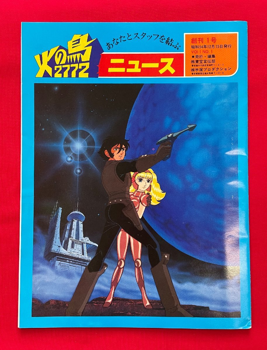 ヤフオク! - 火の鳥2772 ニュース 創刊1号 昭和54年12月15日...