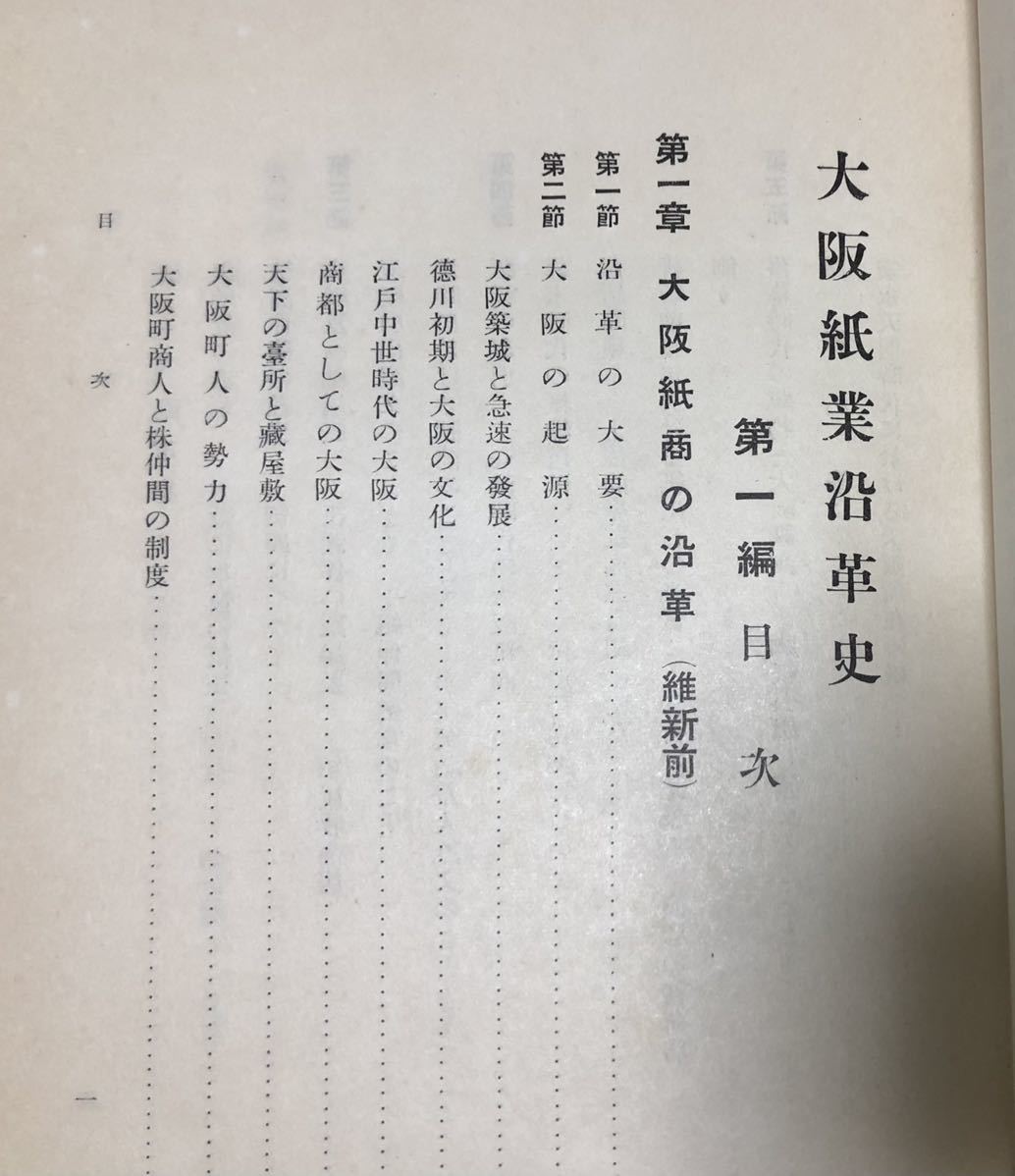 昭17[大阪紙業沿革史 上下]大阪紙業沿革史編纂会編