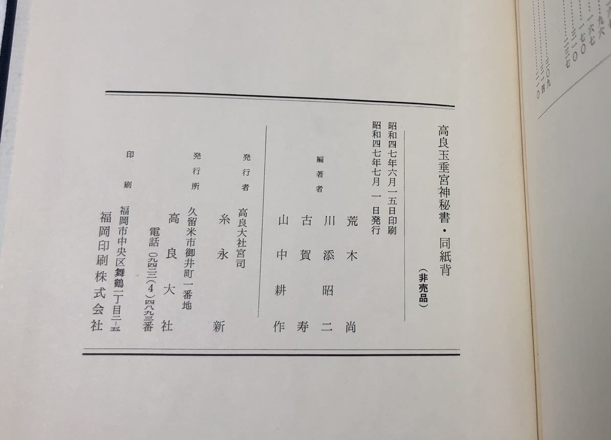 昭47[高良玉垂宮神秘書同紙背]荒木尚他編 地図二枚 466P 非売品_画像6