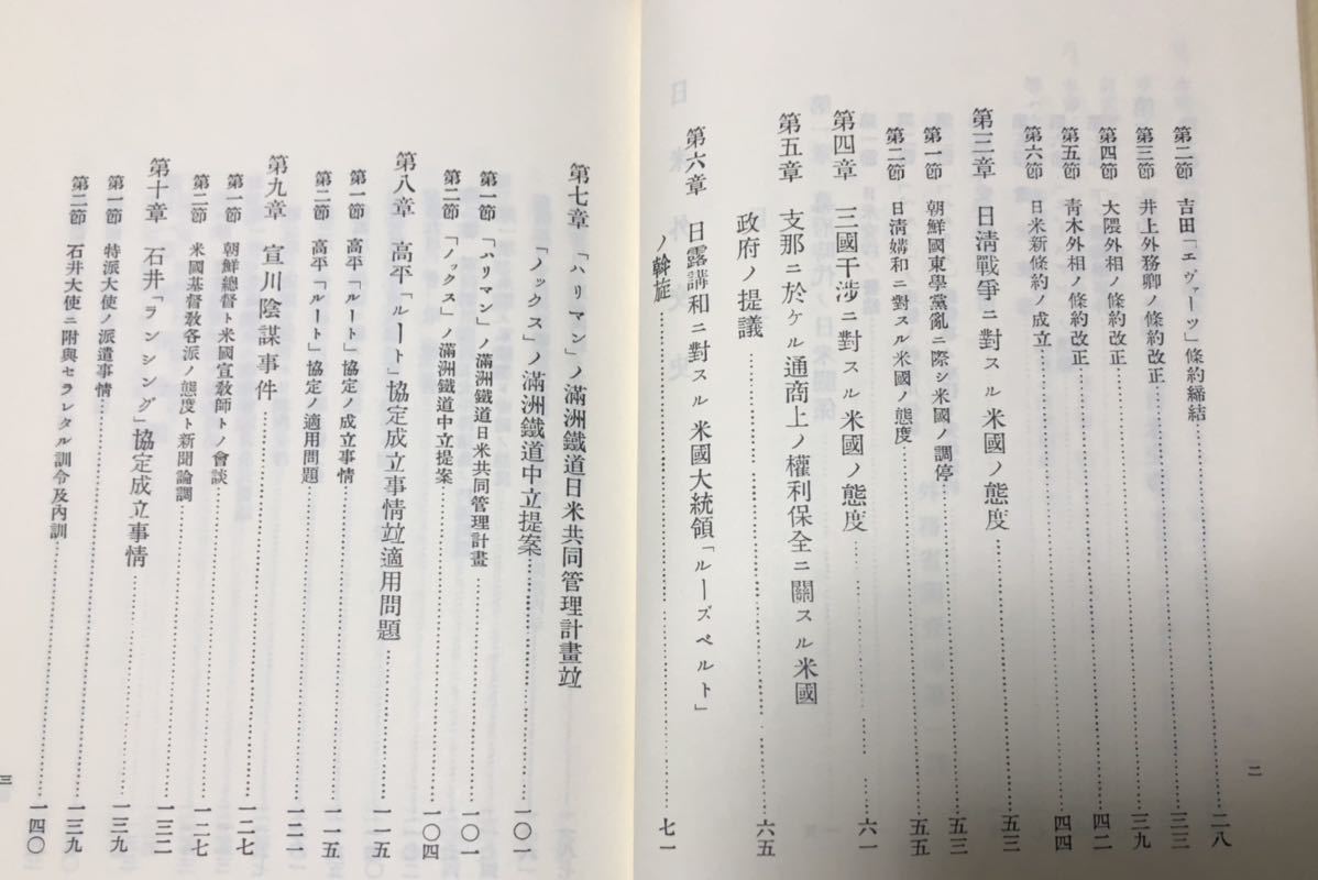 平4[日米外交史]日本外交史資料2 外務省調査部編 425P クレス出版_画像5