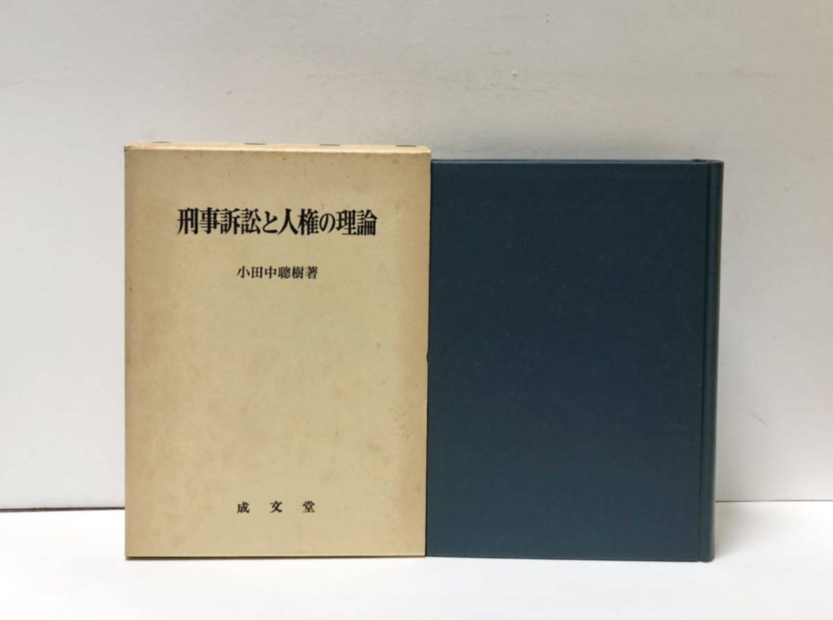 昭58[刑事訴訟と人権の理論]小田中聡樹 455,10P_画像1