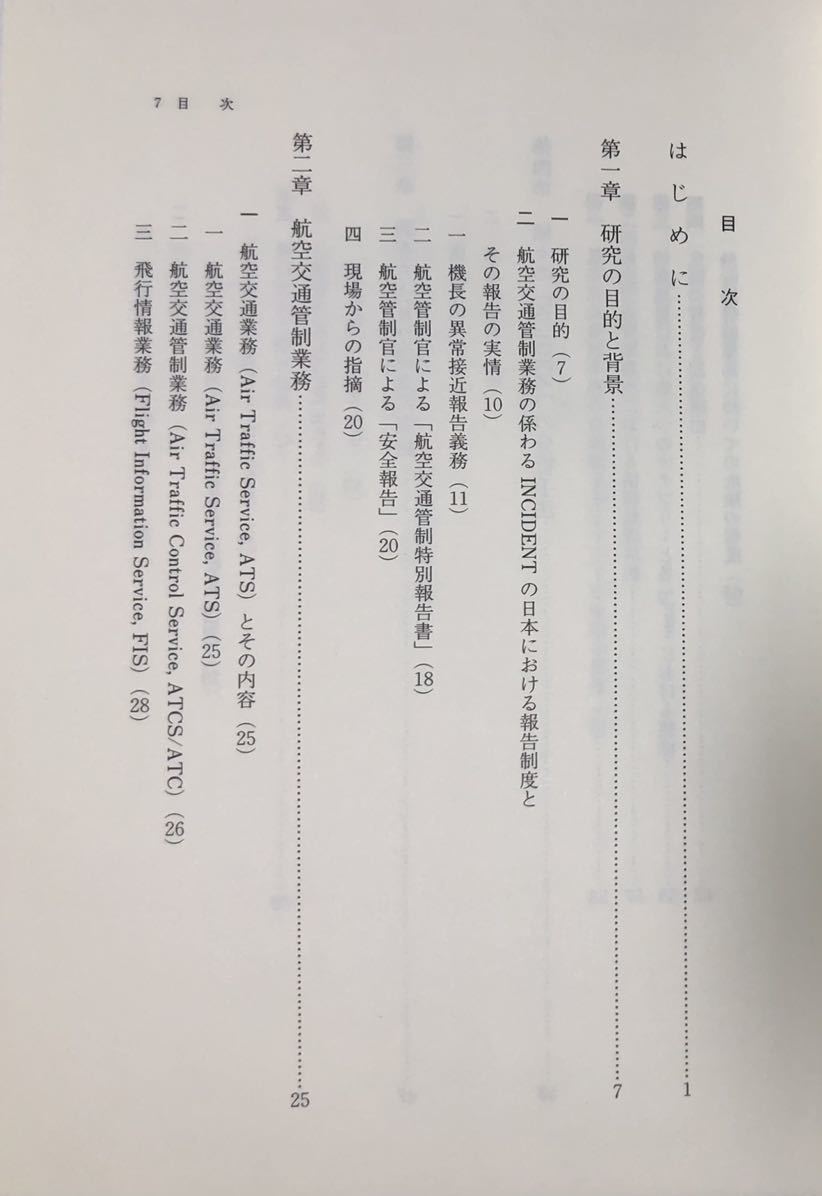 平7[複雑大規模システムにおける事故防止 ⅠⅡ]航空法調査研究会 宮城雅子 正誤表共 航空交通管制業務をめぐって 航空機整備をめぐって