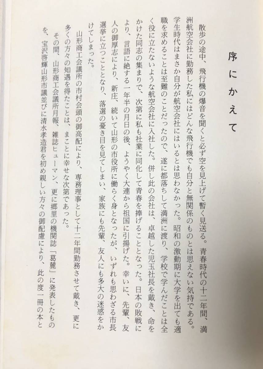 昭60[行雲雑記]満洲航空株式会社勤務 茂木弘 245P