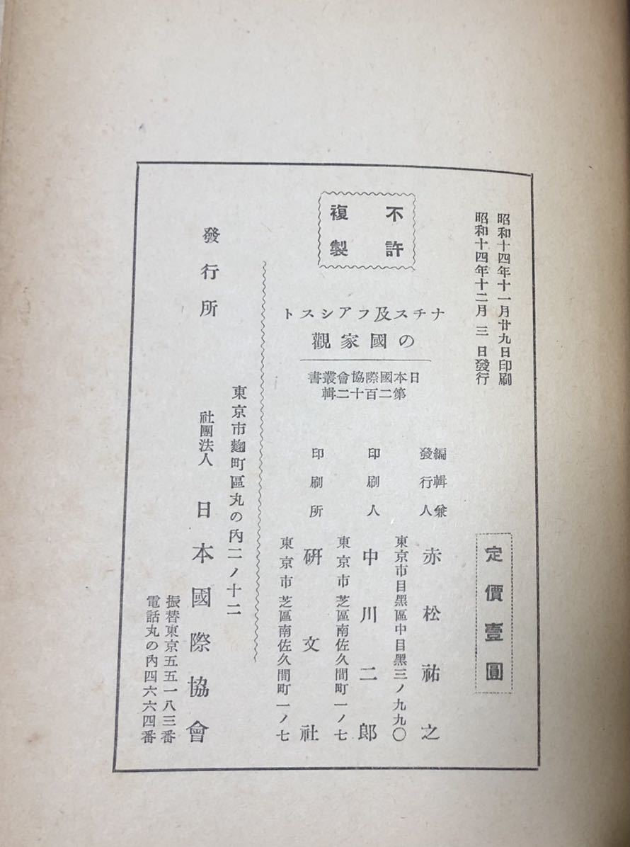 昭14[ナチス及ファシストの国家観]外務省調査部編 118P_画像7