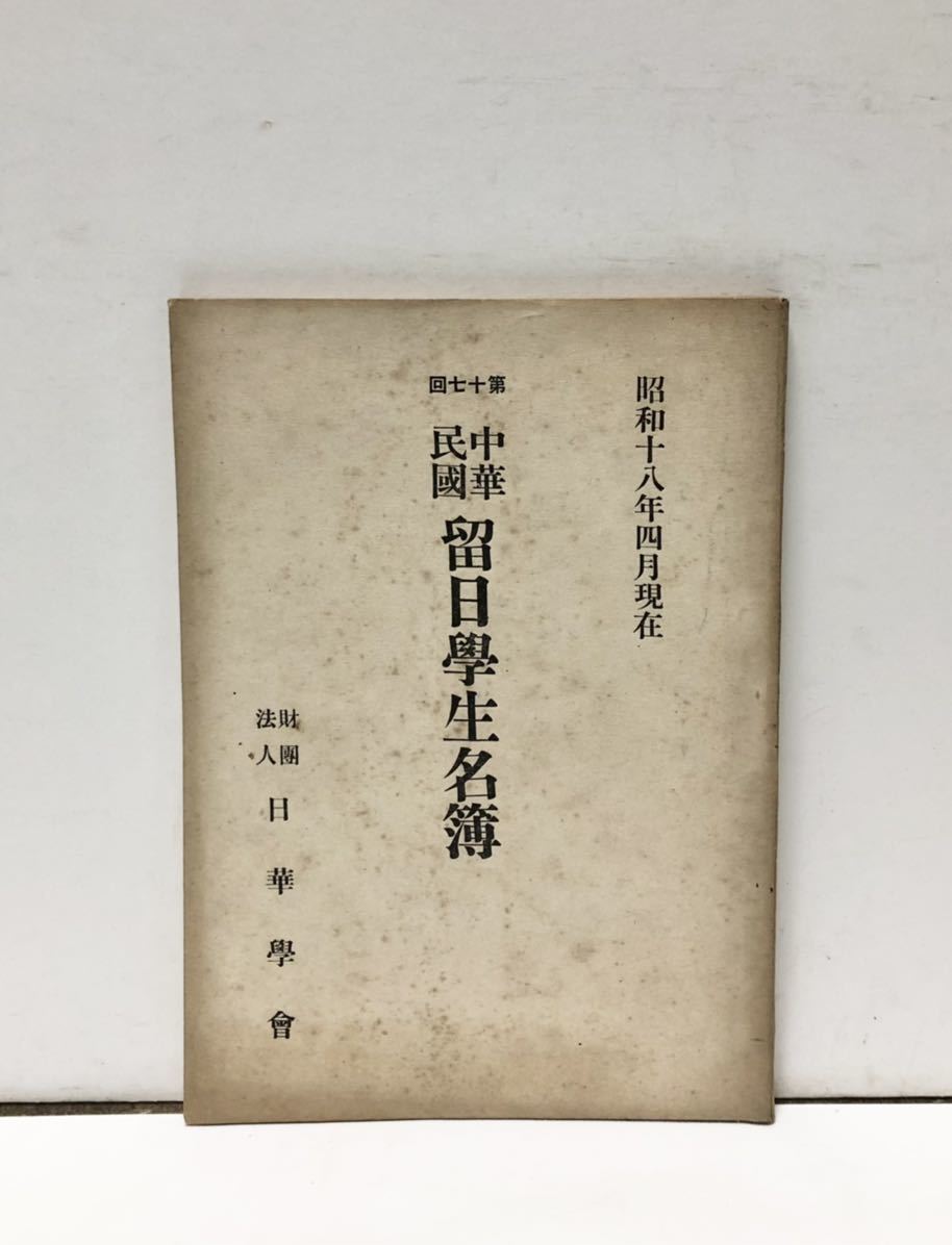 昭18[第十七回中華民国留日学生名簿]昭和18年４月現在 日華学会 65,23P 非売品_画像1