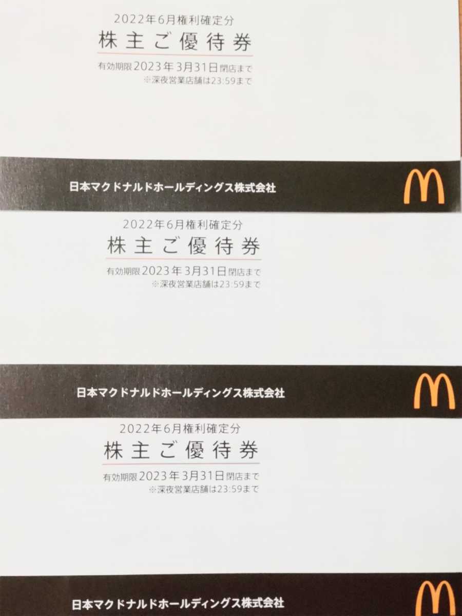 マクドナルド 株主優待券 ３冊 ブティック