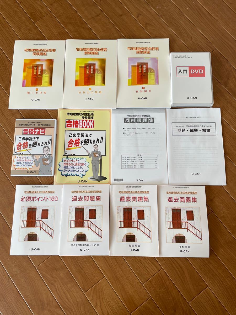 ユーキャン　宅建講座　テキストまとめ売り　平成19年度　美品　入門DVD付き未開封品　過去問題集　お買い得　