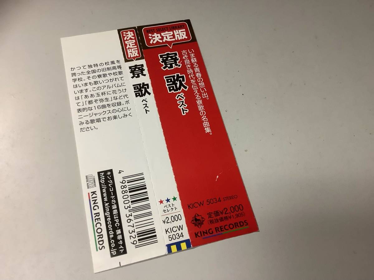 ★ボニージャックス「寮歌」帯付/16曲入り‐ああ玉杯に花うけて,紅萠ゆる丘の花,北の都に秋たけて,瀬戸の浦波,豪気節,琵琶湖周航の歌_画像6