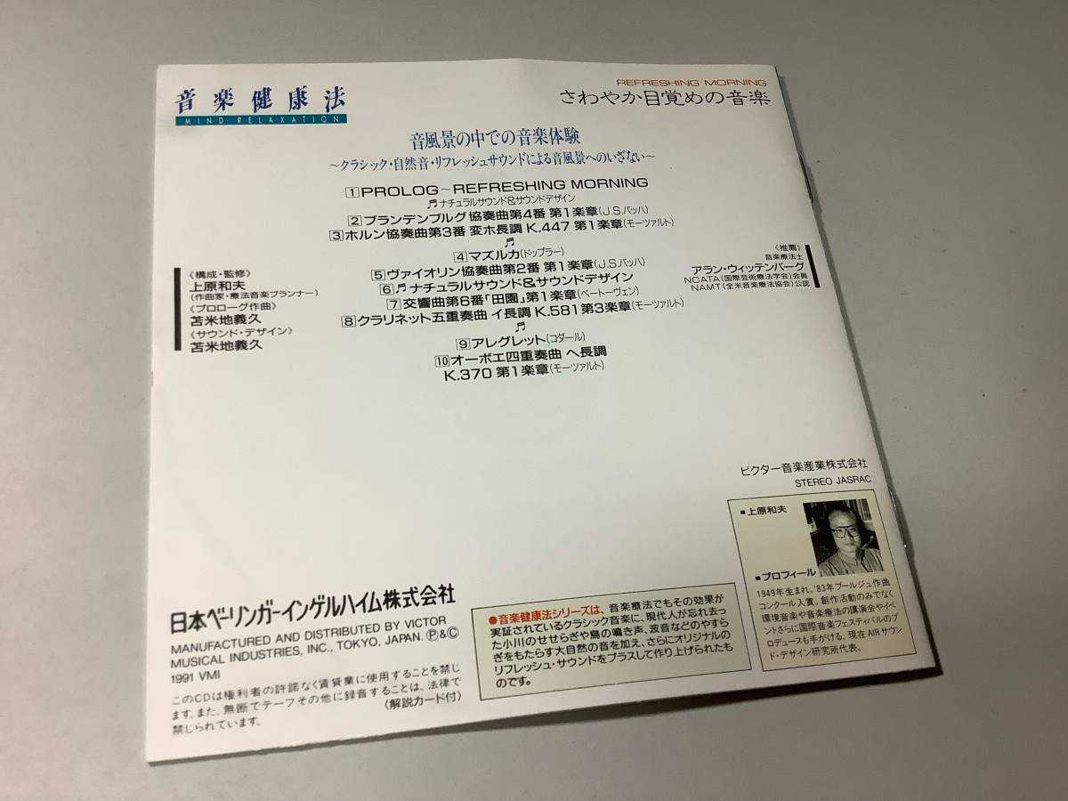 ★音楽健康法「さわやか目覚めの音楽」10曲入り‐クラシック/自然音/リフレッシュサウンドによる音風景へのいざない(上原和夫,苫米地義久)_画像5