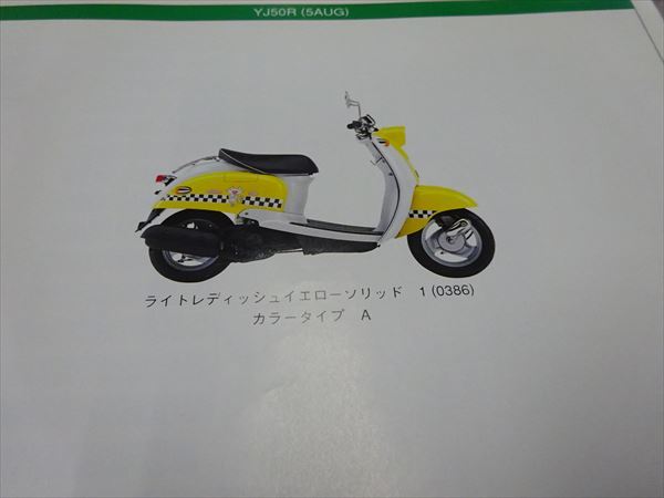 0801-732 ヤマハ ビーノ VINO 5AU YJ50 カタログ サプリメンタリ_画像3