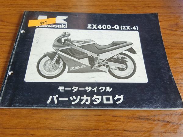 0207-427 カワサキ ZX-4 / ZX400 パーツリスト パーツカタログ_画像1