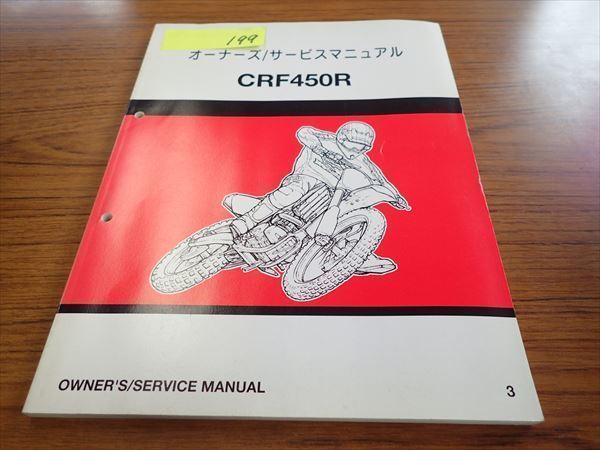εAR11-199 ホンダ CRF450R オーナーズ/サービスマニュアル サービスガイド_画像1