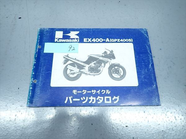 εBC21-92 カワサキ GPZ400S EX400-A パーツカタログ パーツリスト_画像1