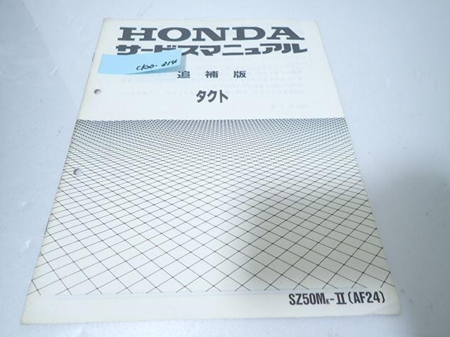 εCK20-314 ホンダ タクト TACT SZ50M AF24 サービスマニュアル 追補版_画像1