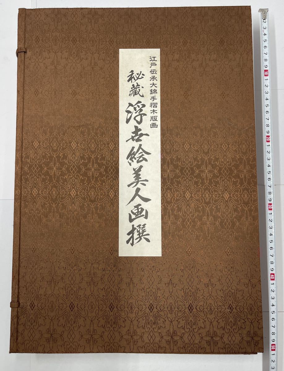 選べる2個セット 江戸伝承大錦手摺木版画 秘蔵浮世絵美人画撰 浮世絵