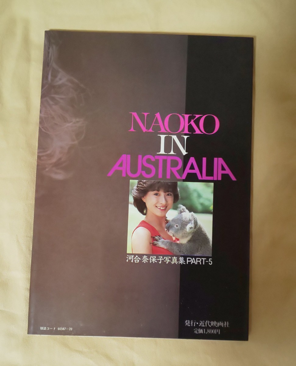 河合奈保子 写真集 近代映画社 NAOKO IN AUSTRALIA　奈保子 Part5 