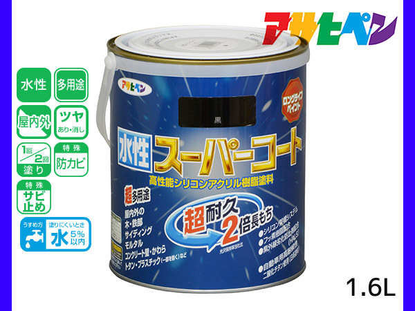 アサヒペン 水性スーパーコート 1.6L 黒 超耐久 2倍長持ち DIY 錆止め剤 防カビ剤 配合 無臭_画像1