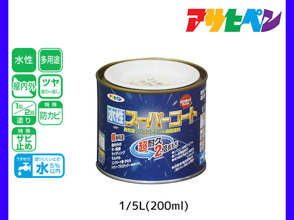 アサヒペン 水性スーパーコート 200ml(1/5L) ミルキーホワイト 超耐久 2倍長持ち DIY 錆止め剤 防カビ剤 配合 無臭_画像1