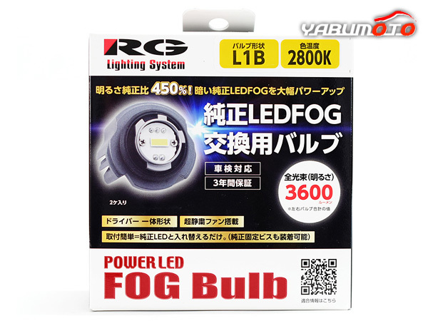 純正LEDフォグ用 LEDバルブ パワーアップLED L1B 2800k イエロー 黄 3600lm 12V 14W ファン搭載 取付簡単 車検対応 RGH-P902 送料無料_画像1