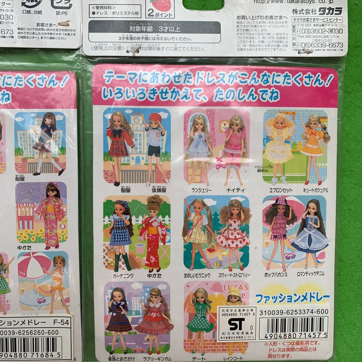 タカラ　リカちゃん　ファッションメドレー　4点セット　当時物　廃盤　レア品　希少品　未開封品