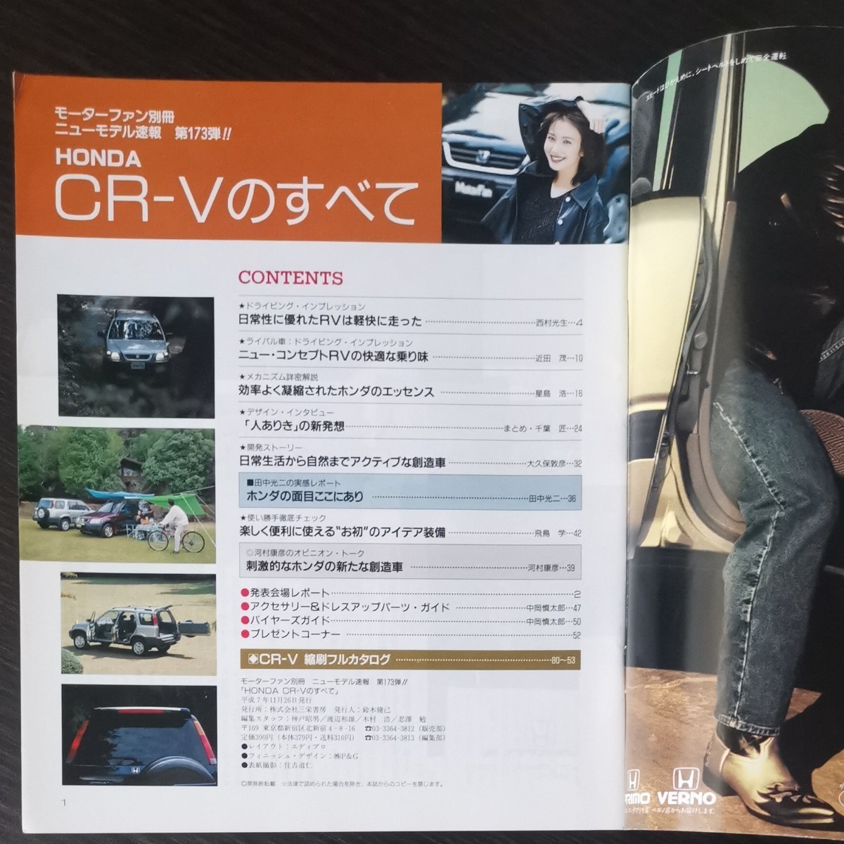 モーターファン別冊CR-Vのすべて第173弾