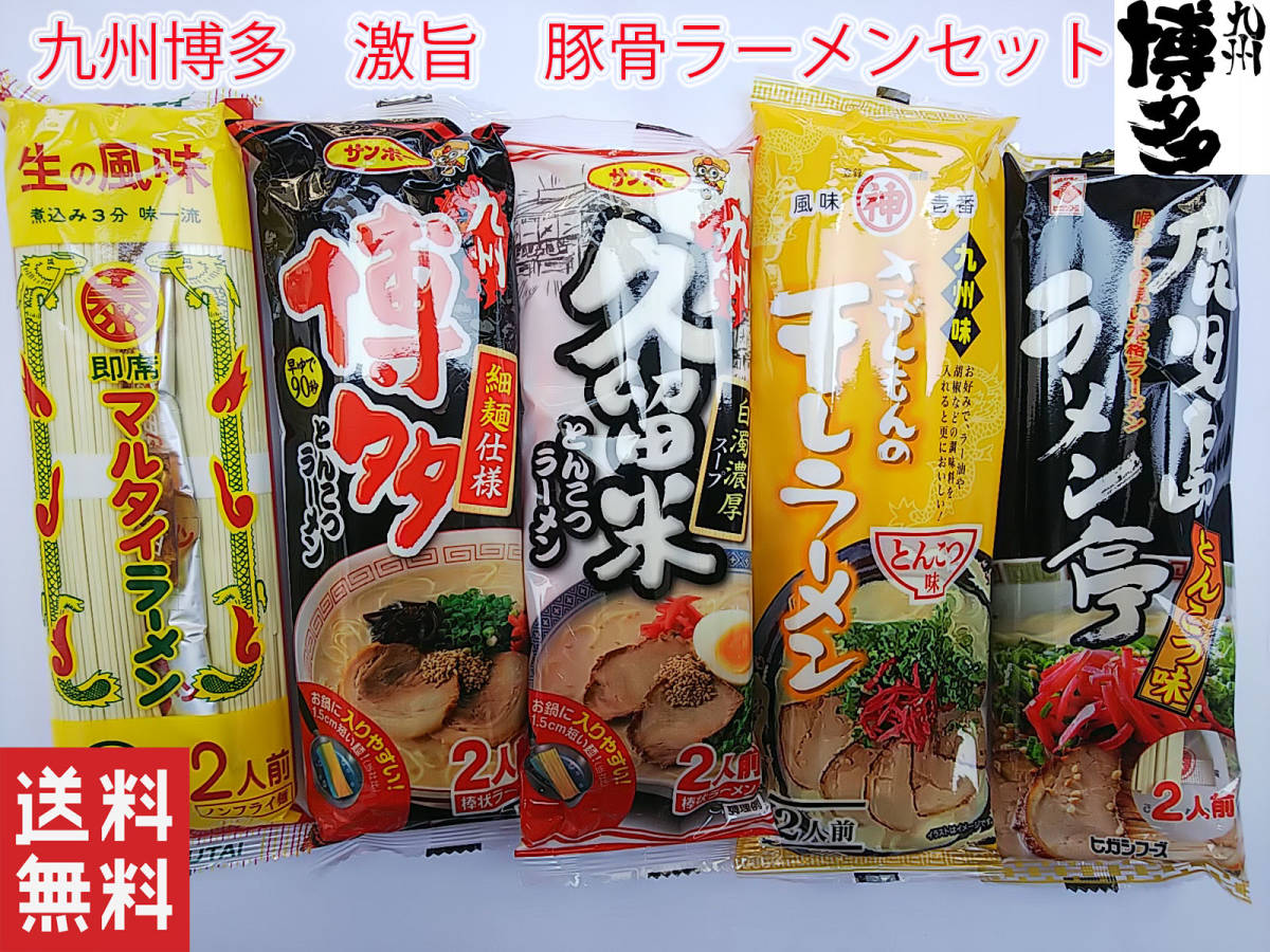  no. 4. great popularity ultra . less set 5 kind each 10 meal 50 meal minute Kyushu Hakata pig ..-.. set popular recommendation ramen .. nationwide free shipping 