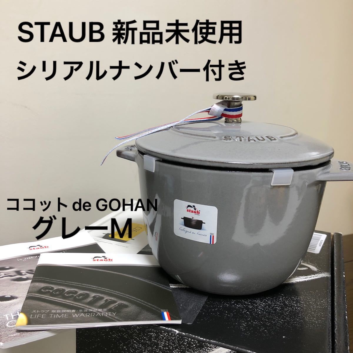 最大クーポン 新品未使用 ストウブ  ラココットデゴハン S