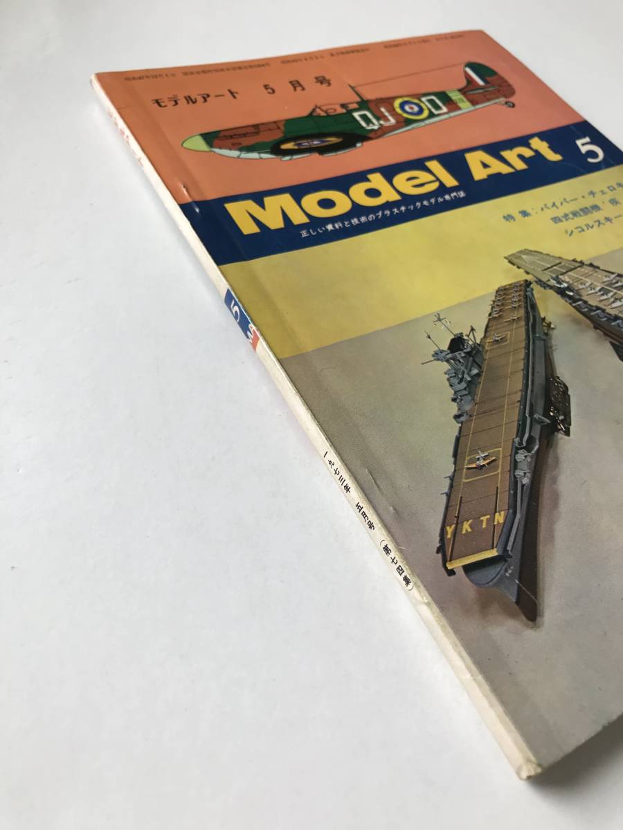 モデルアート　1973年5月　No.74　特集：パイパー・チェロキー／四式戦闘機“疾風”／シコルスキーH-19　　TM2544_画像6