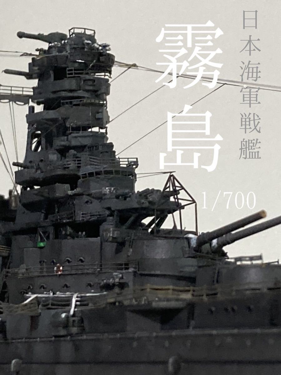 1/700 日本海軍戦艦 霧島 精密塗装完成品