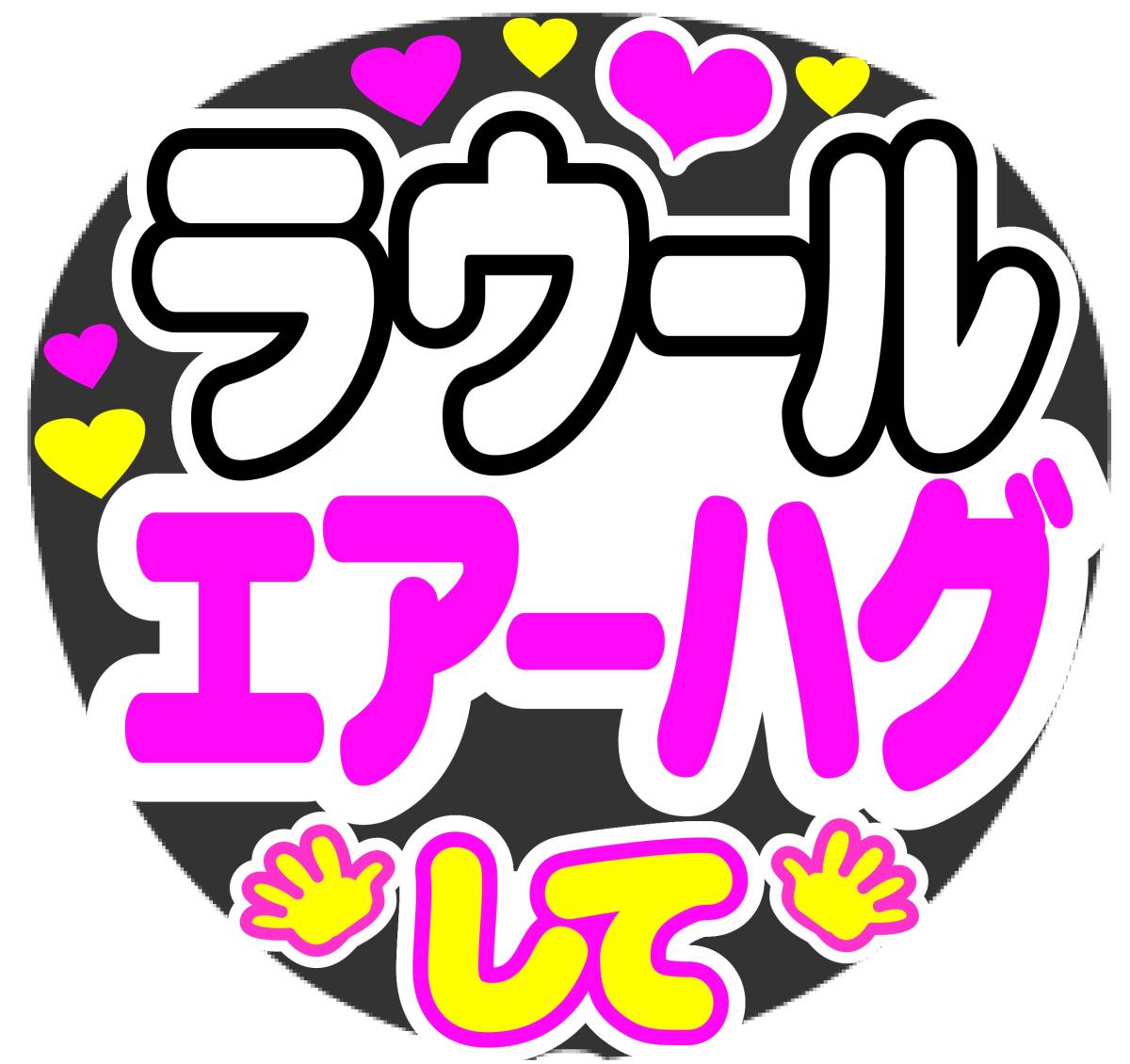 ラウール　エアーハグして　コンサート応援ファンサ手作りうちわシール　うちわ文字