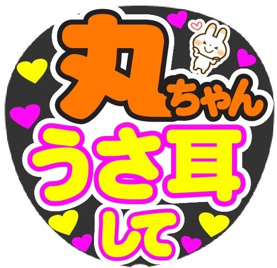 丸ちゃん　うさ耳して　コンサート応援ファンサ手作りうちわシール　うちわ文字