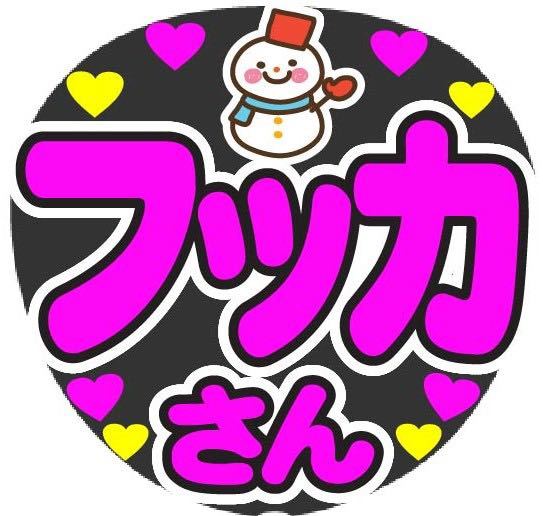 フッカさん コンサート手作りファンサうちわ文字シール