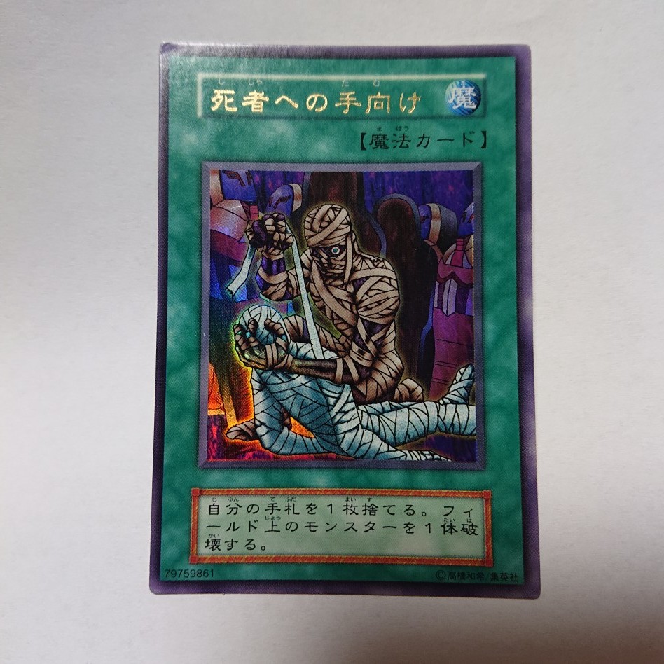 SALE/85%OFF】 遊戯王初期カード 死者への手向け ezhospital.ir