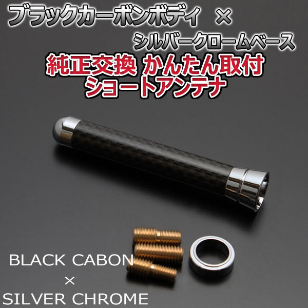  genuine article carbon short antenna Nissan Skyline crossover #J50 J50 NJ50 black carbon / silver plating fixation type car 