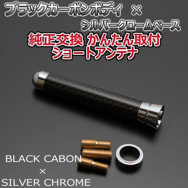  genuine article carbon short antenna Honda Fit hybrid GP5 black carbon / silver plating fixation type real carbon car 