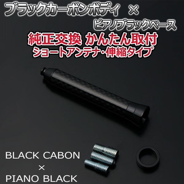 本物カーボン伸縮ショートアンテナ 三菱 デリカＤ：2カスタムハイブリッド MB36S ブラックカーボン/ピアノブラック 車_画像2