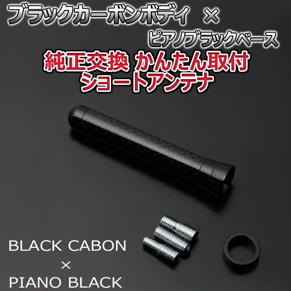 本物カーボン ショートアンテナ スバル R1 RJ1 RJ2 ブラックカーボン/ピアノブラック 固定タイプ リアルカーボン 車_画像1